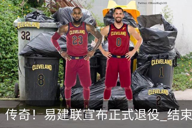 传奇！易建联宣布正式退役 结束21年职业生涯