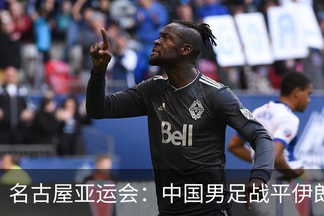名古屋亚运会：中国男足战平伊朗男足保持不败，吴曦凌空抽射中柱