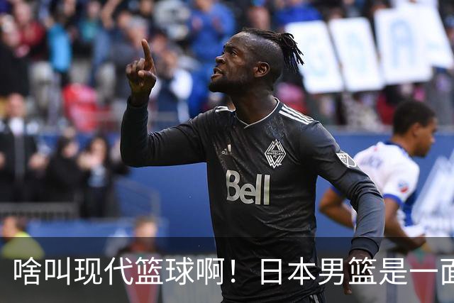 啥叫现代篮球啊！日本男篮是一面镜子 中国男篮落后就必然要挨打