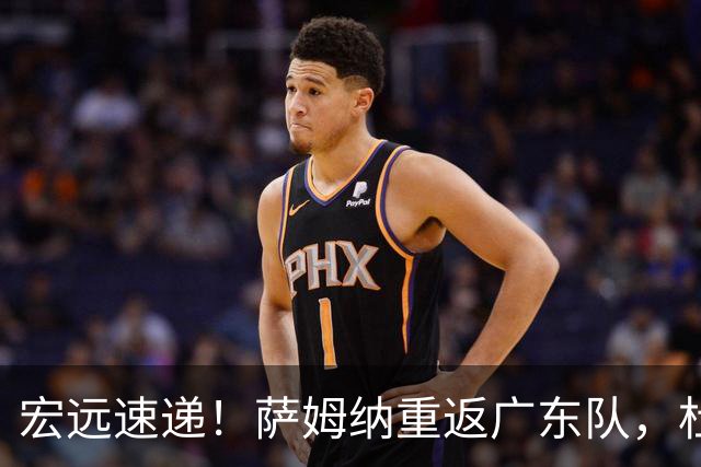 宏远速递！萨姆纳重返广东队，杜锋将接任国家队主教练？
