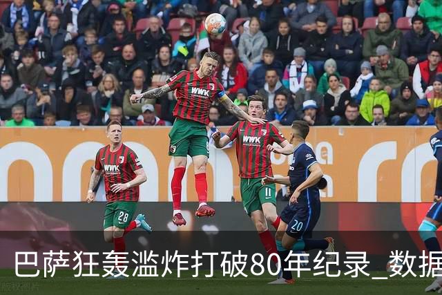 巴萨狂轰滥炸打破80年纪录 数据:塞维主场沦陷