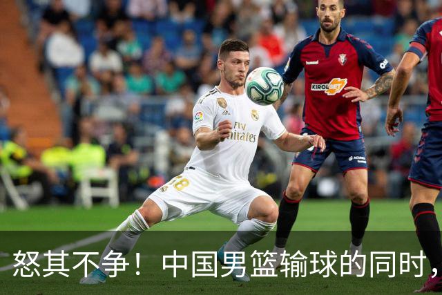 怒其不争！中国男篮输球的同时，日本替补席做出哭鼻子的嘲讽动作