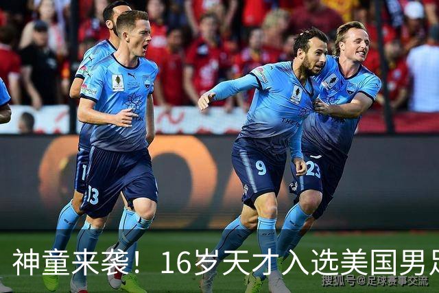 神童来袭！16岁天才入选美国男足，比赵松源还年轻，美职联29场9球9助