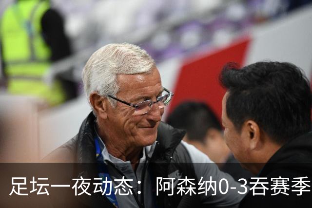 足坛一夜动态：阿森纳0-3吞赛季首败，国米2-2罗马，巴萨3-1复仇